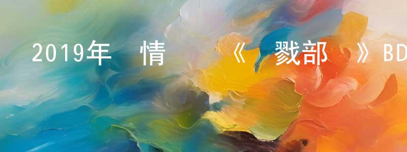 陳家群的動漫綜藝大全,2019年劇情戰爭《殺戮部隊》BD中英雙字幕迅雷下載_深夜電影
